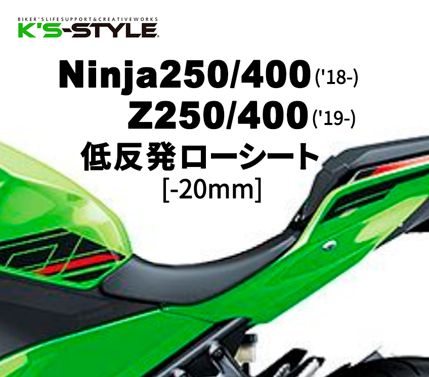 Ninja250/400(18-)・Z250/400(19-) 低反発ローシート(-20mm) [18-20年