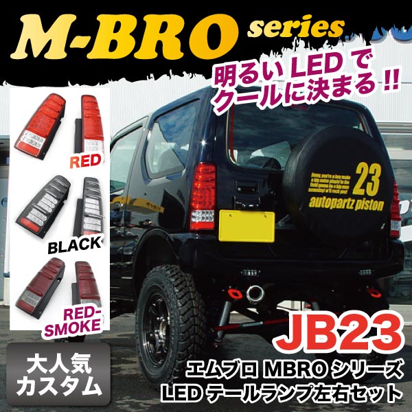 ジムニー JB23 LED テールランプ左右セット パーツ ライト エムブロ