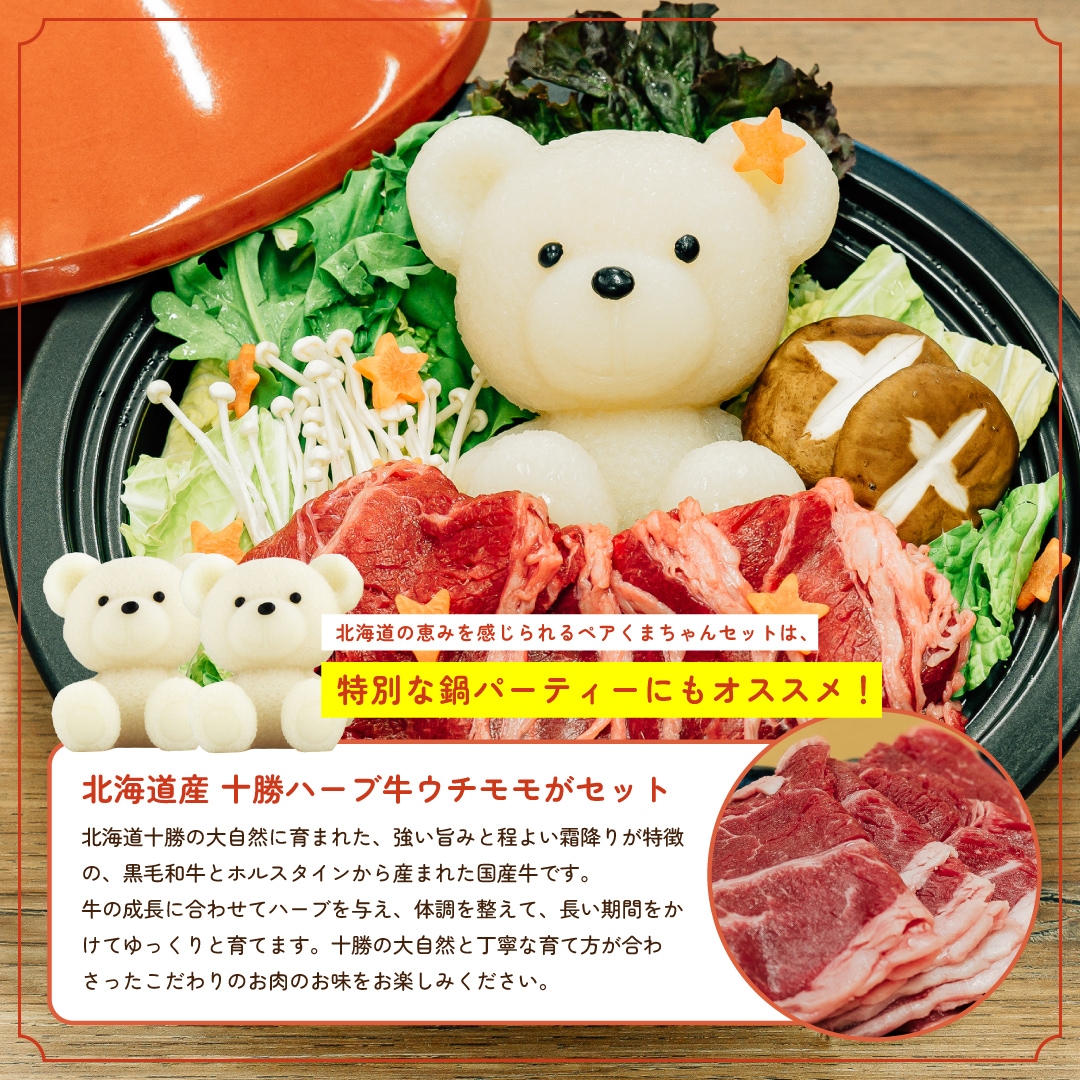 推しくまちゃんが選べる！北海道産 十勝ハーブ牛 お取り寄せシェア
