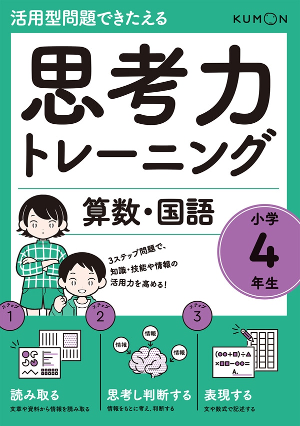 思考力トレーニング 算数・国語 小学4年生 | 問題集・参考書,小学生