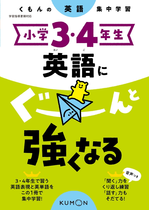 問題集・参考書,小学生向け,くもんの集中学習 ぐーんと強くなる,英語