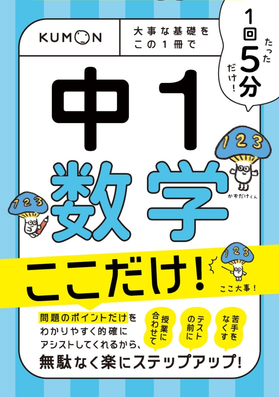 1回5分 中1数学 ここだけ！ | 問題集・参考書,中学生向け,1回5分 ここ