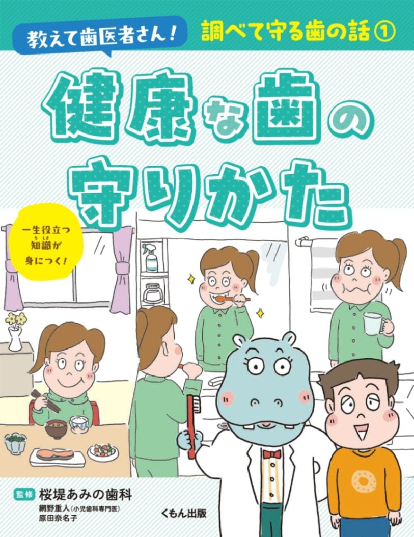 調べて守る歯の話① 健康な歯の守りかた | 絵本・児童書,児童書,小学