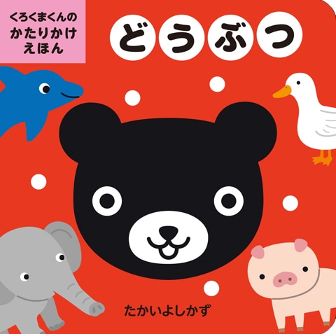 どうぶつ | 絵本・児童書,絵本,0歳におすすめ,くろくまくんのかたり