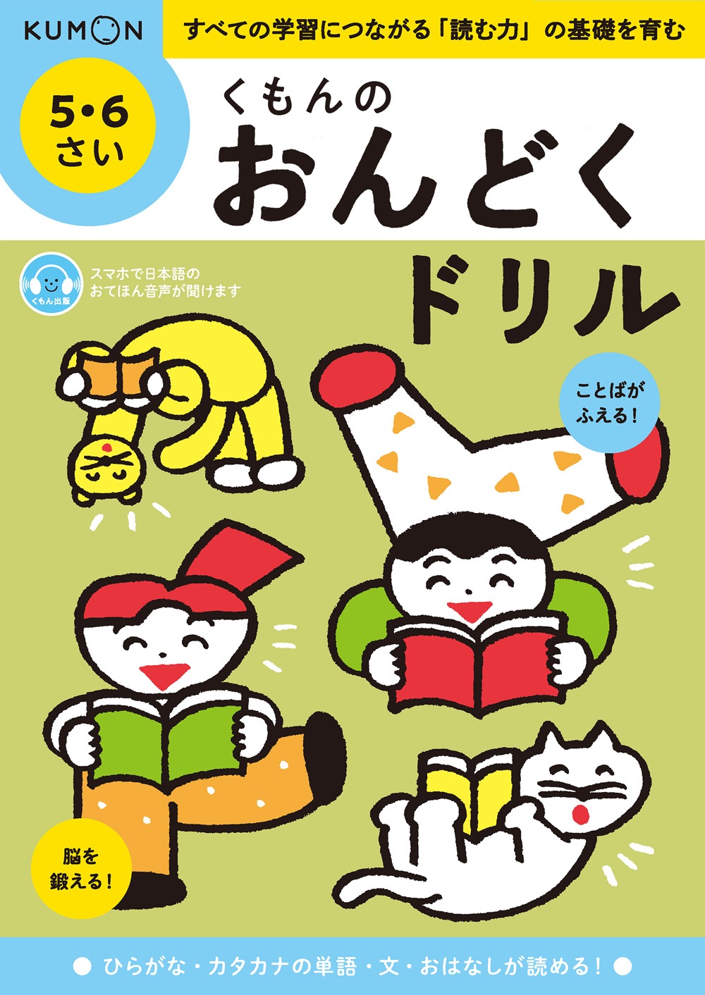 くもんのおんどくドリル 5・6さい | 幼児向けドリル・ワーク,くもん