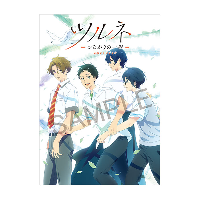 ツルネ －つながりの一射－ 公式ファンブック【在庫品】