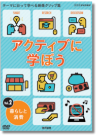 NHK DVD教材 アクティブに学ぼう Vol.2 暮らしと消費 | 家庭科,消費者