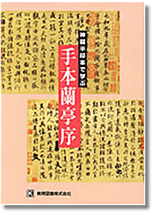 神龍半印本で学ぶ 手本蘭亭序 | 書道 | 教育図書オンラインショップ