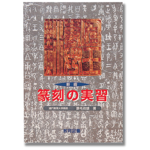 新版 篆刻の実習-教育図書オンラインショップ 篆刻 1〜80、臨時増刊1〜