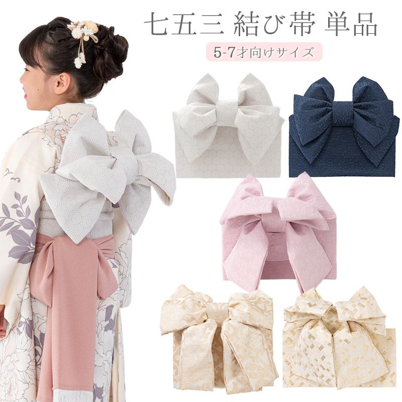 七五三結び帯 5才 7才向き 女の子 作り帯 祝い帯 祝帯 5才 7才 レース