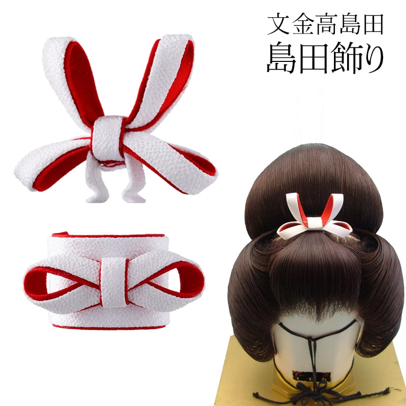 島田飾り 文金高島田 日本髪用品 花嫁衣裳 結婚式 | 婚礼衣裳・小物