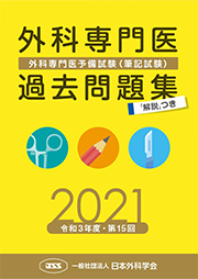 外科専門医過去問題集（2021年収載版）［税込］ | 発行元から探す,日本