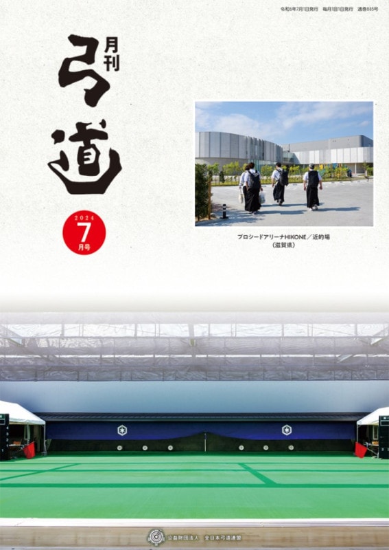 2024年7月号 第885号 | 月刊「弓道」バックナンバー | 全日本弓道連盟