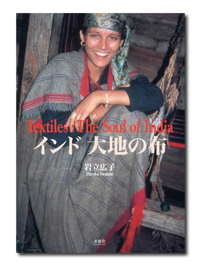 岩立広子コレクション インド大地の布