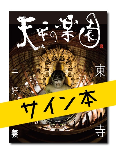 ☆限定サイン本 天平の楽園 東大寺｜求龍堂