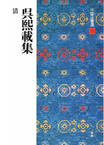 中国法書選 第五十八巻 呉熙載集[清]｜書道用品の半紙や筆、墨などをお