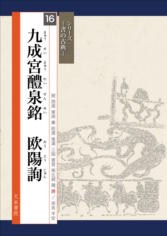 九成宮醴泉銘 欧陽詢 シリーズ書の古典(16) 天来書院｜書道用品の