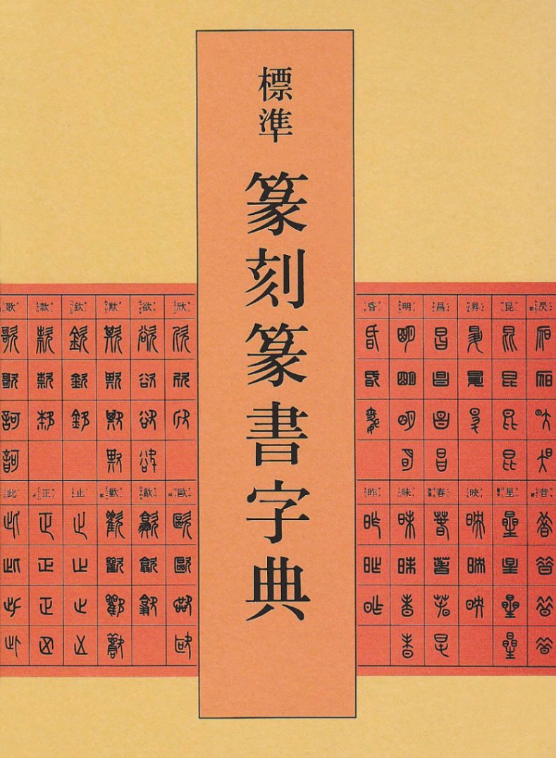 標準 篆刻篆書字典 牛窪 梧十 編｜書道用品の半紙や筆、墨などをお探し