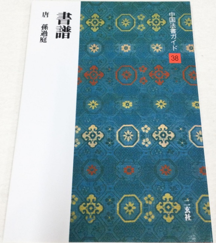 中国法書ガイド 第三十八巻 書譜[唐・孫過庭]｜書道用品の半紙や筆、墨