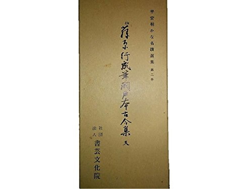 伝藤原行成筆 関戸本古今集（人）｜書道用品の半紙や筆、墨などをお