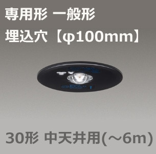 LEDEM30221MK || LED非常用照明器具 東芝 専用形 一般形 電池内蔵形 埋