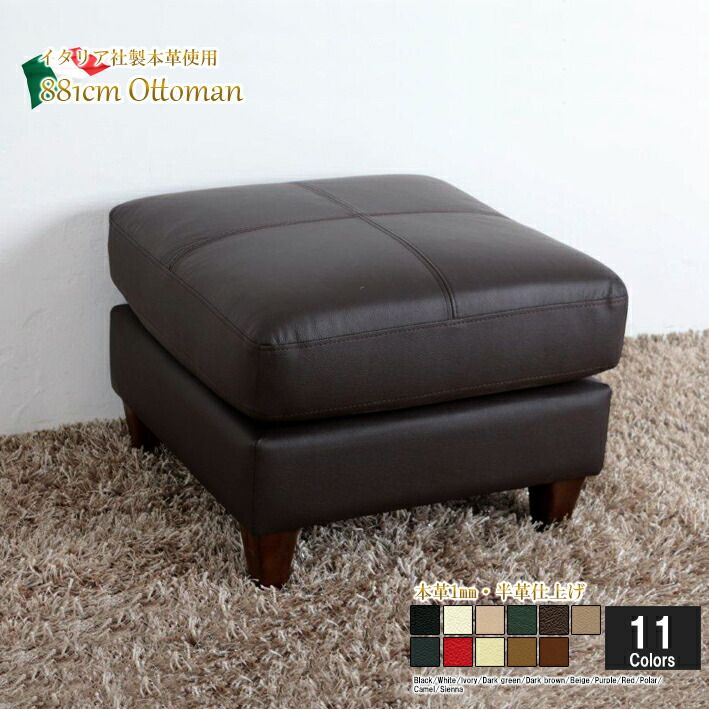 オットマン スツール 本革 イタリアブランド革 本皮 足置き 1人掛け