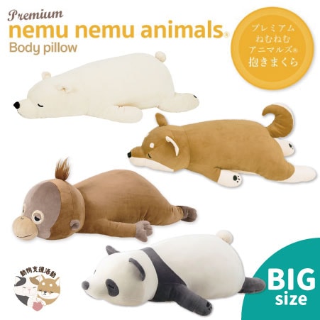 プレミアムねむねむアニマルズ｜抱きまくら｜BIGサイズ