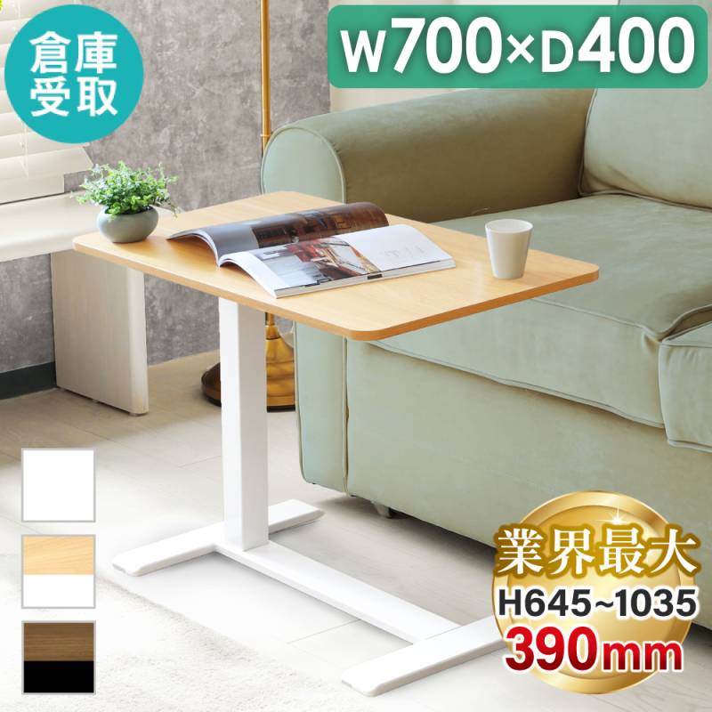 倉庫受取限定】 昇降テーブル キャスター付 幅700mm サイドテーブル