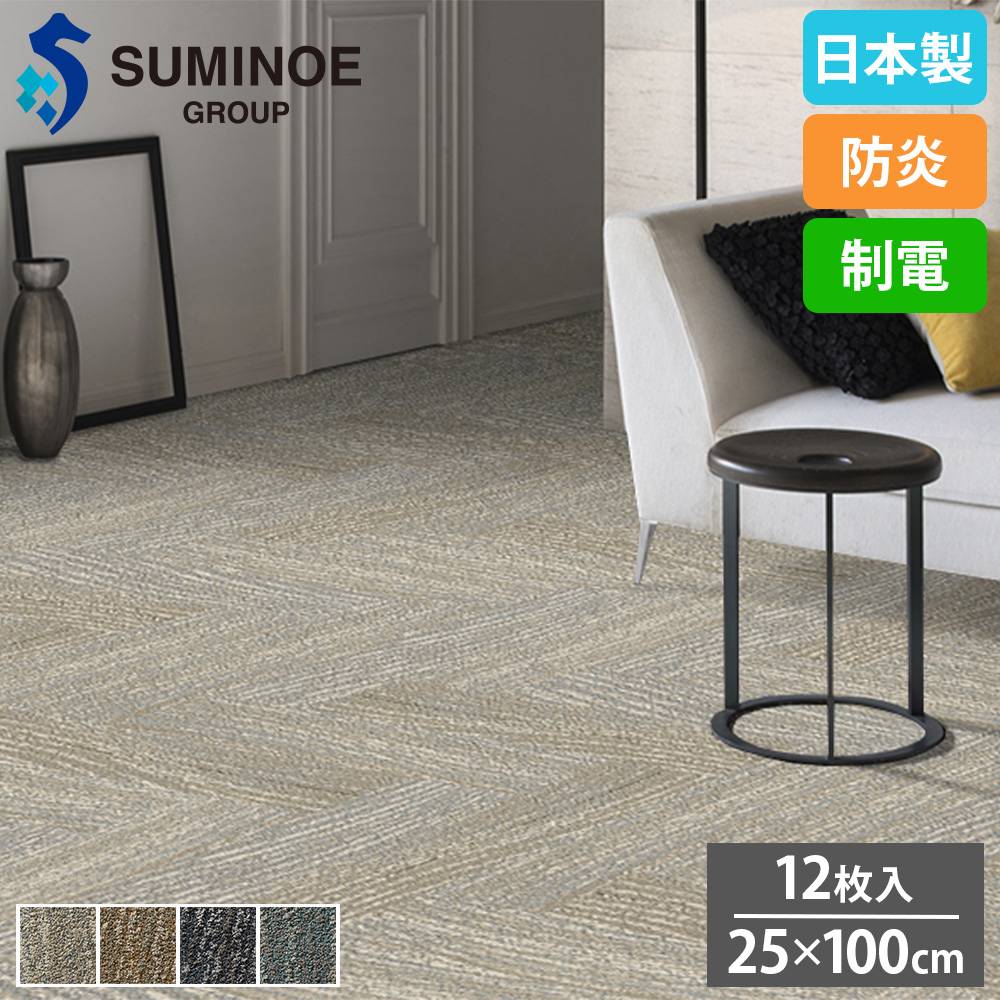タイルカーペット 25×100cm 12枚セット スミノエ CorkTree iD-1500EP