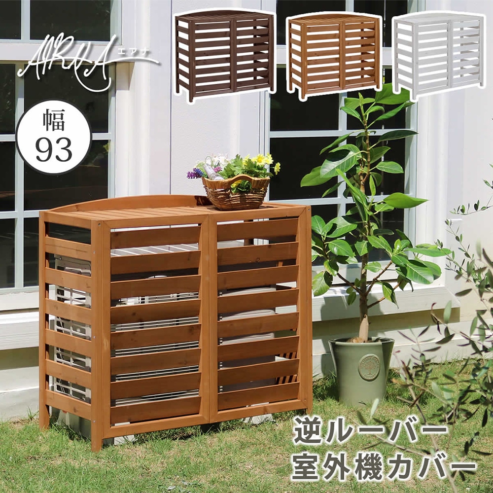 室外機カバー 幅93×奥行39×高さ84cm エアコンカバー エアコン室外機