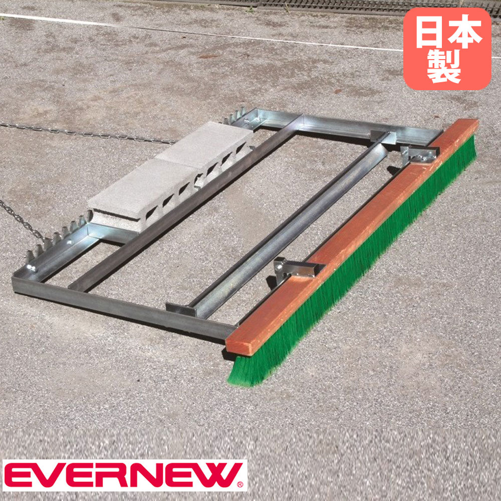 整地板 グラウンドならし エバニュー 車牽引用 PVCブラシ EKA760（商品