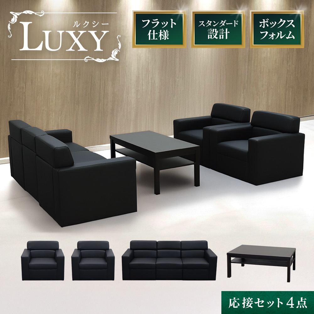 応接セット 4点 5人 応接 ソファ LUX-T3S（商品番号：lux-t3s）の通販