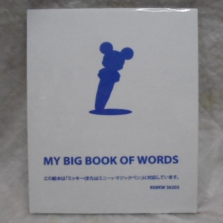 マイビッグブックオブワーズの中古販売(ディズニー英語システム)