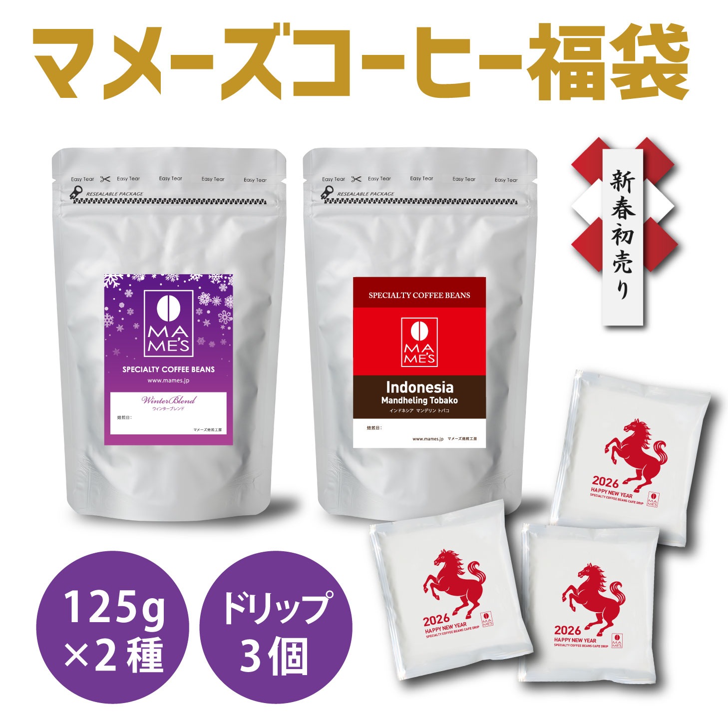初売り 特別価格2026円 選べる コーヒー豆 福袋 125g×2種 250g入り