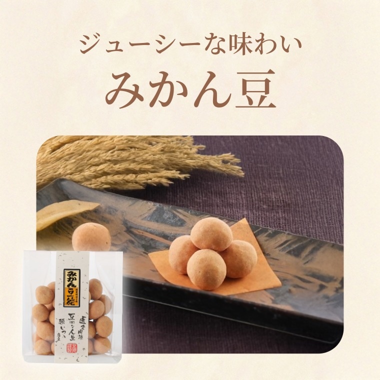 みかん豆（フルーツ風味の落花生）｜[公式]創業明治2年 豆菓子の老舗