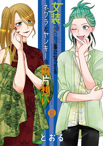 女装してめんどくさい事になってるネクラとヤンキーの両片想い 14巻