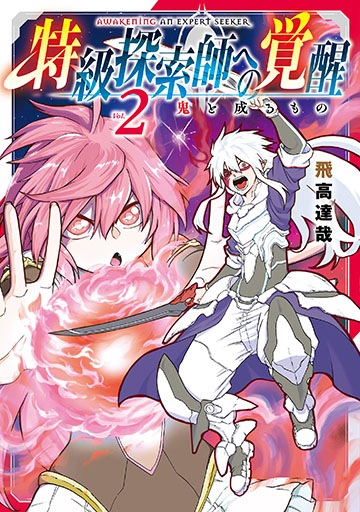 特級探索師への覚醒 鬼と成るもの 2巻 | MAG Garden Online Store