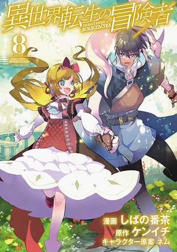 異世界転生の冒険者 8巻 | MAG Garden Online Store