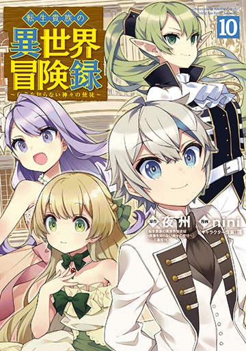 転生貴族の異世界冒険録 10巻 | MAG Garden Online Store