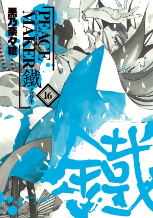 PEACE MAKER 鐵 16巻 | MAG Garden Online Store