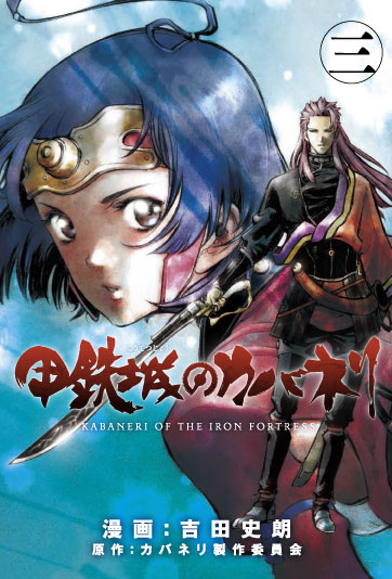 甲鉄城のカバネリ 4巻 | MAG Garden Online Store