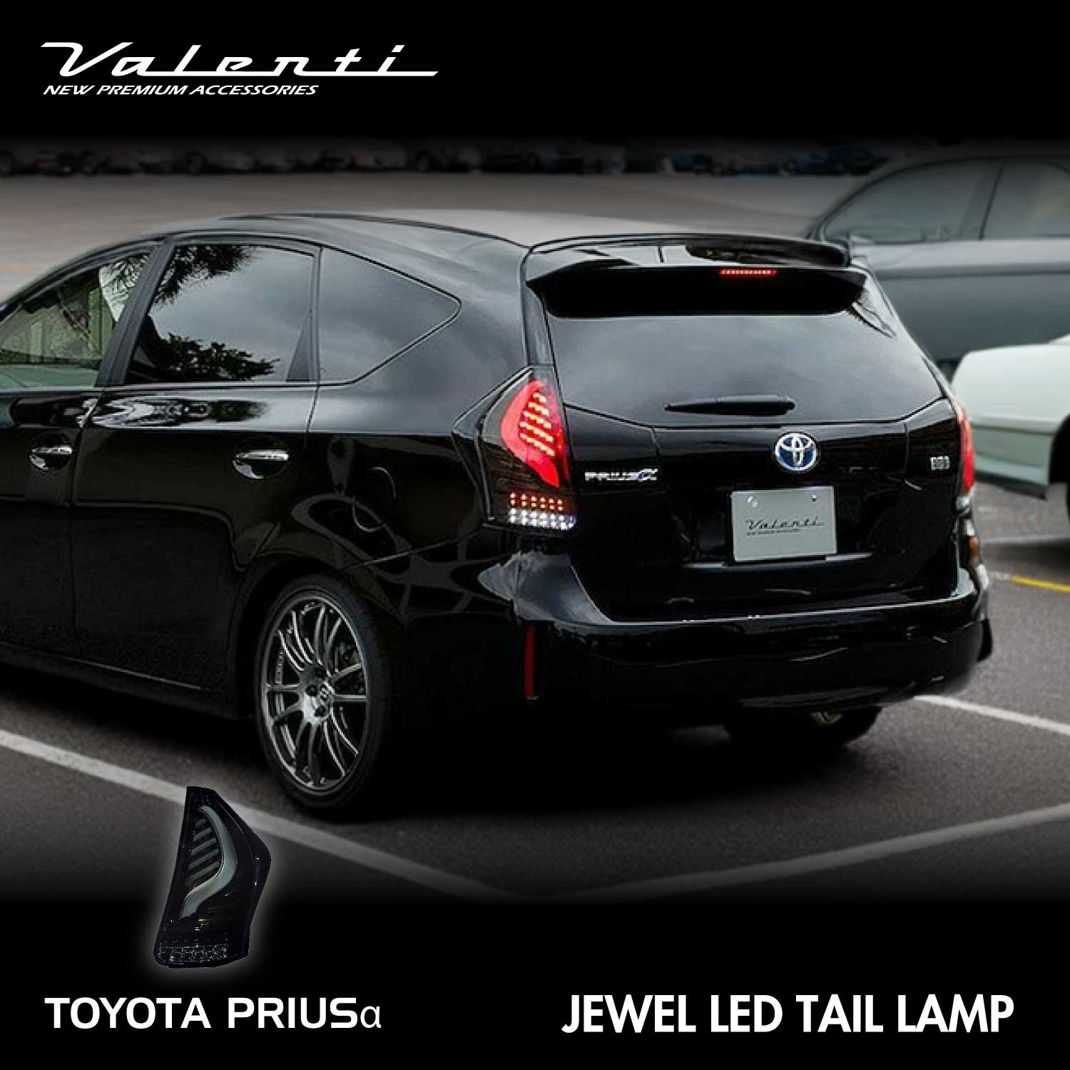 ヴァレンティ ジュエルLEDテールランプTRAD プリウスα シーケンシャル
