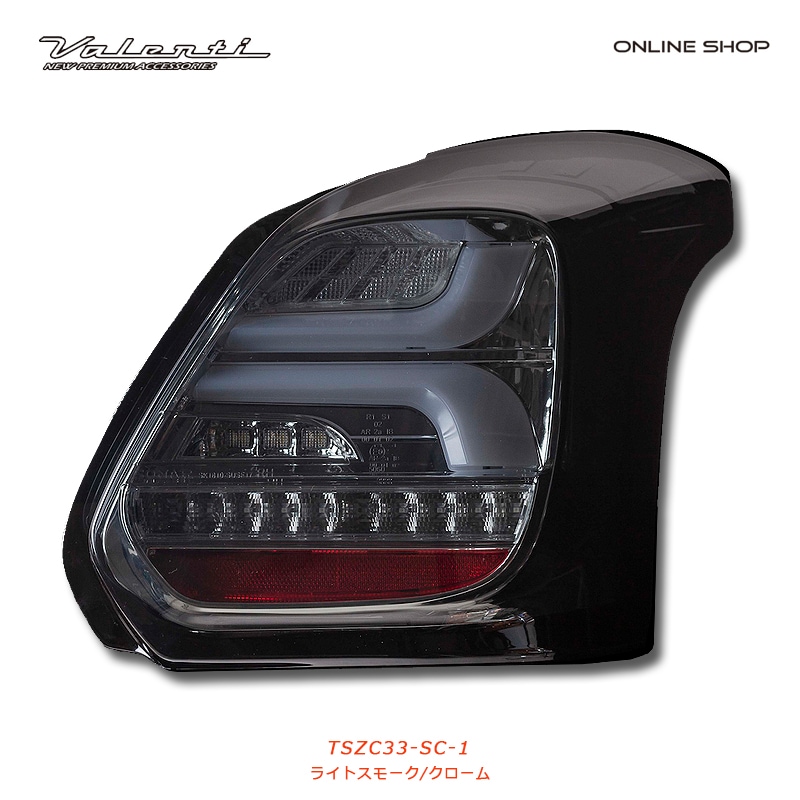 Valenti ヴァレンティ ジュエルLEDテールランプ REVO スイフトスポーツ