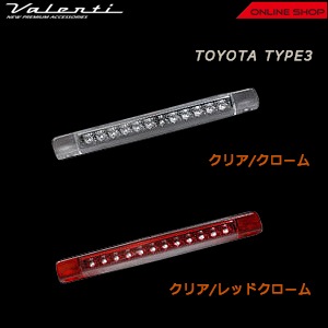 ヴァレンティ LED ハイマウントストップランプ トヨタ タイプ3