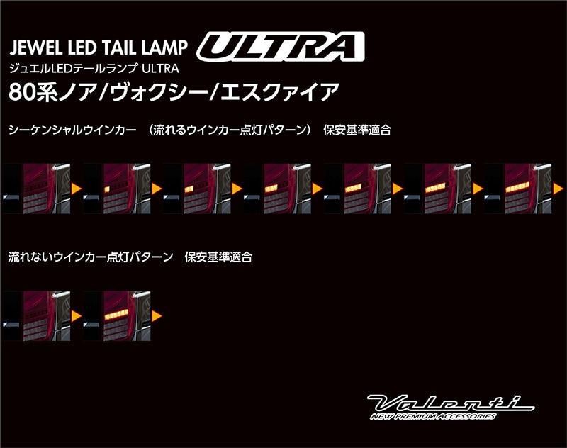 Valenti ヴァレンティ ノア ヴォクシー エスクァイア 80系 ジュエルLED