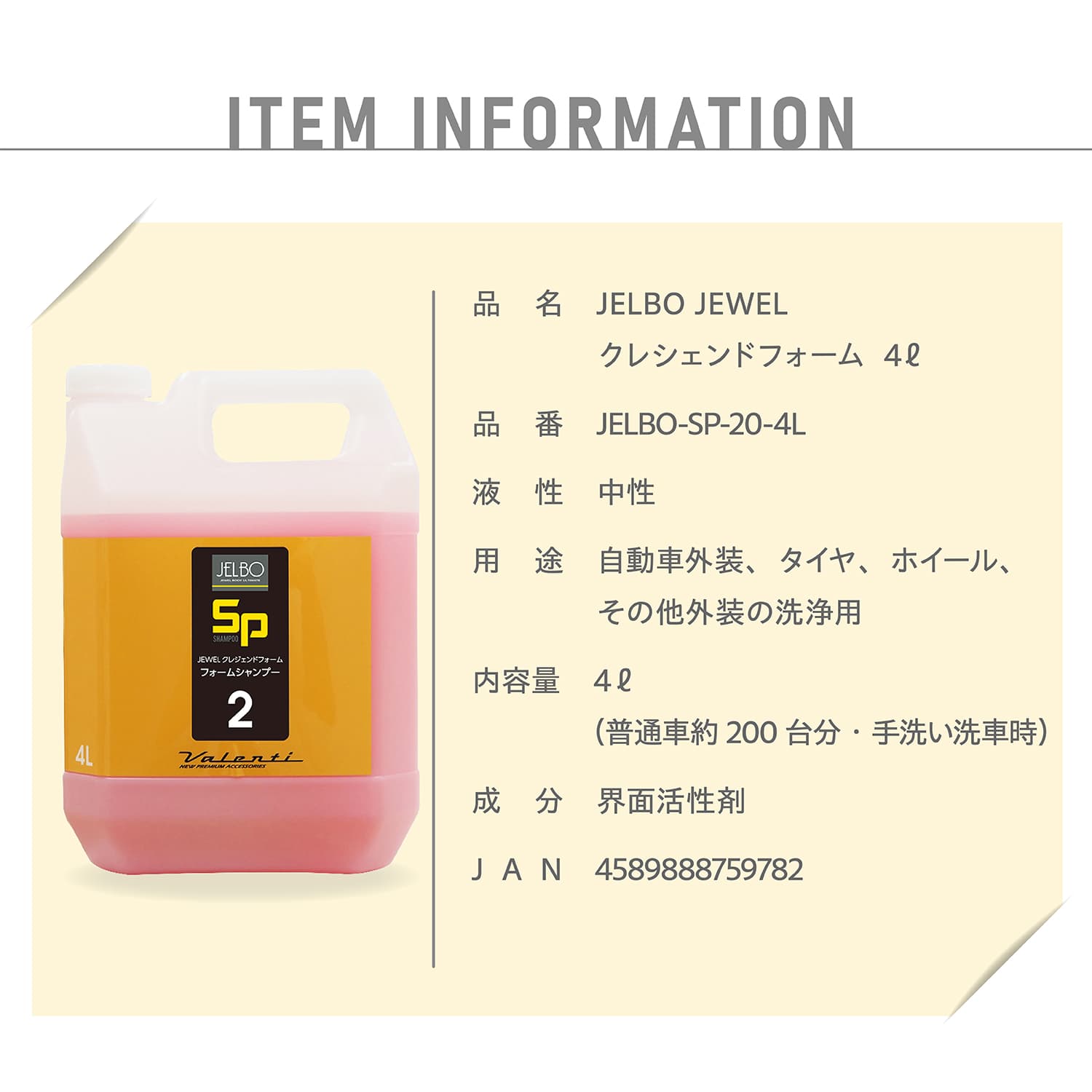 SP2｜JELBO JEWEL クレシェンドフォーム4リットル 自動車用ボディ