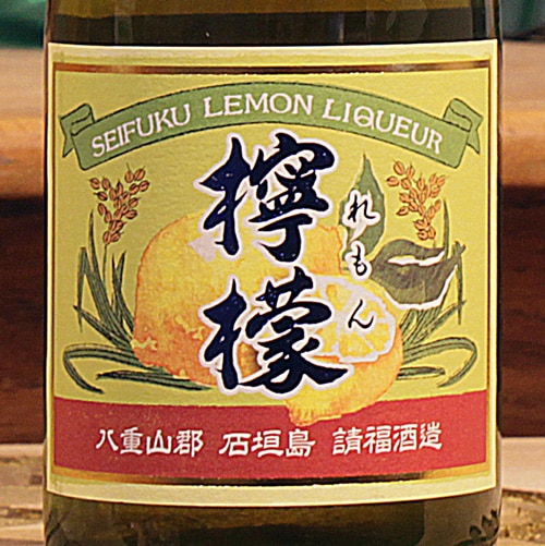 請福 ふるふる「檸檬｜れもん」720ml | 酒のマルミ 地酒 本格焼酎通販