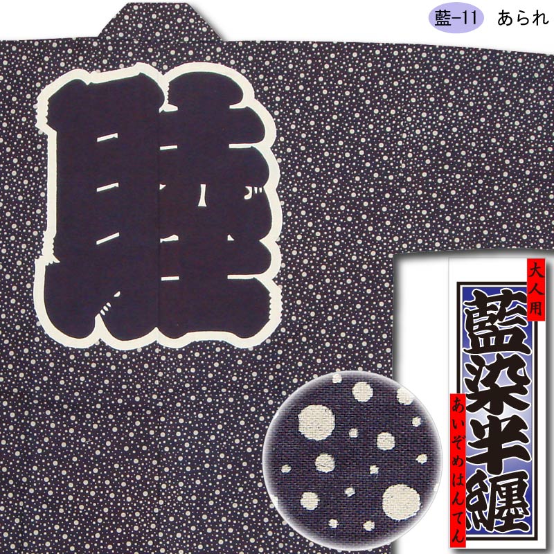 祭半纏・法被【藍染半纏｜あられ】祭用品専門店浅草絆纒屋ネットショップ