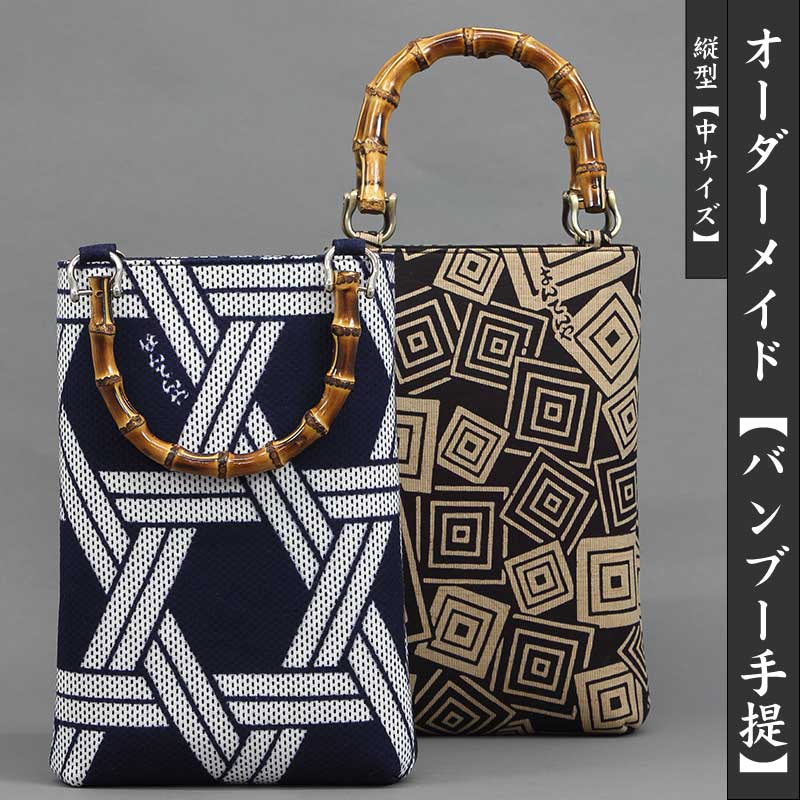 オーダーメイド【バンブー手提げバッグ｜縦型中サイズ】祭用品専門店