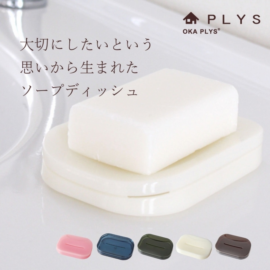 プリス ベイス ソープディッシュ （ PLYS 石鹸置き 固形石けん 片手で
